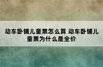 动车卧铺儿童票怎么算 动车卧铺儿童票为什么是全价